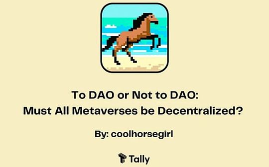 建立DAO还是不建立DAO:所有的元宇宙都必须去中心化吗? 建立DAO还是不建立DAO:所有的元宇宙都必须去中心化吗?