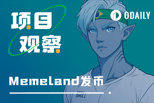 Memeland预售超额认购,发币策略值得其他NFT学习 Memeland预售超额认购,发币策略值得其他NFT学习