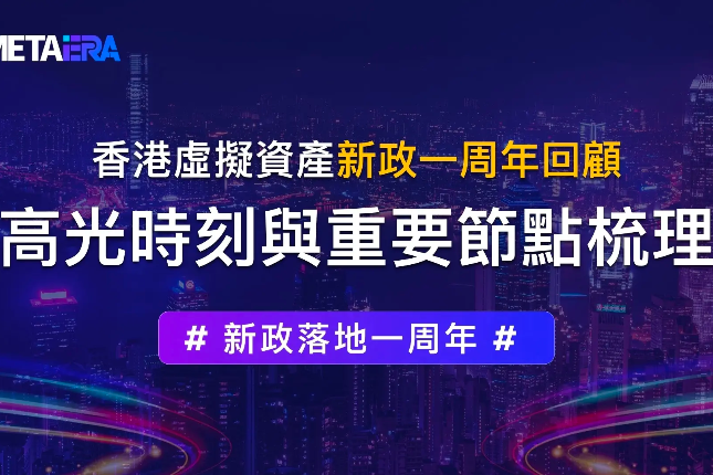 香港加密货币新政一周年:一年来的重大飞跃与关键节点回顾 香港加密货币新政一周年:一年来的重大飞跃与关键节点回顾