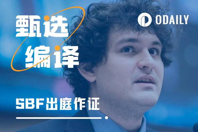 追更SBF出庭作证D2:“我没有欺骗任何人” 追更SBF出庭作证D2:“我没有欺骗任何人”