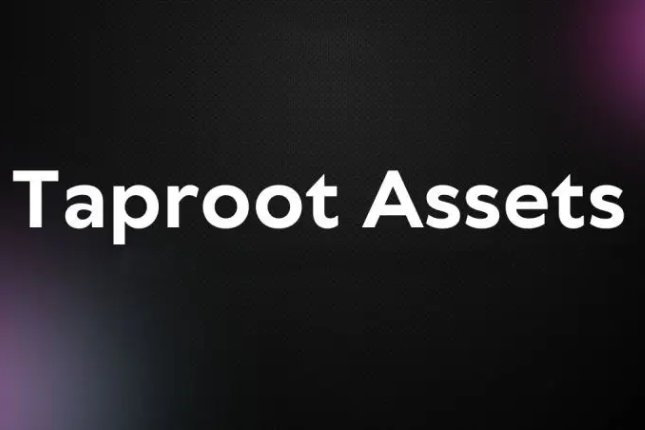 Taproot Assets:或将开创比特币网络多资产新时代 Taproot Assets:或将开创比特币网络多资产新时代