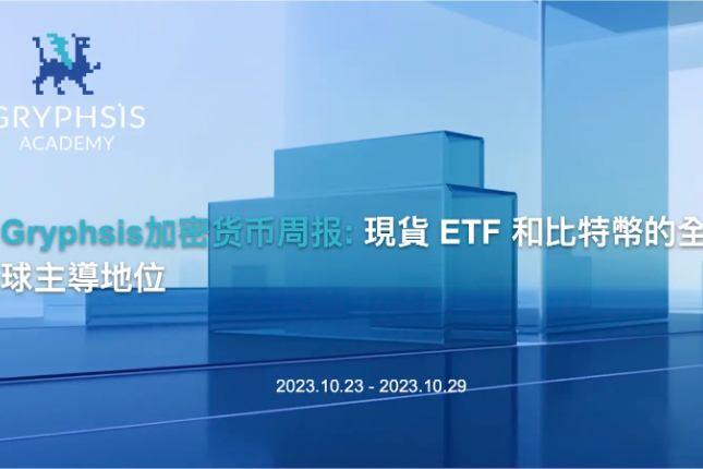Gryphsis加密货币周报:现货ETF和比特币的全球主导地位 Gryphsis加密货币周报:现货ETF和比特币的全球主导地位