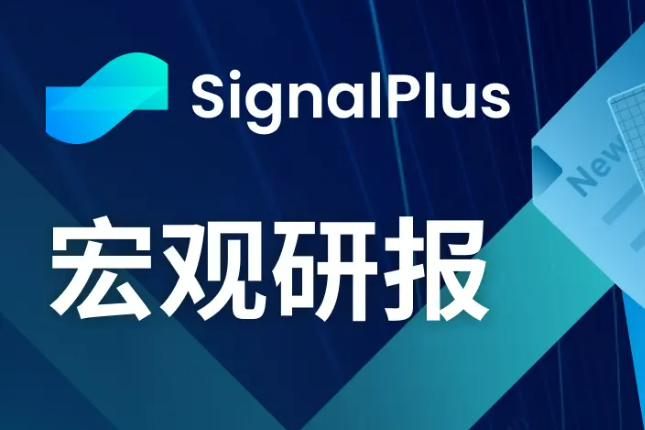 SignalPlus宏观研报(20231030):M2货币增长正在触底,BTC行情即将迎来新转折? SignalPlus宏观研报(20231030):M2货币增长正在触底,BTC行情即将迎来新转折?