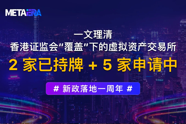 一文理清香港证监会“覆盖”下的虚拟资产交易所背景:2 家已持牌 + 5 家申请 一文理清香港证监会“覆盖”下的虚拟资产交易所背景:2 家已持牌 + 5 家申请