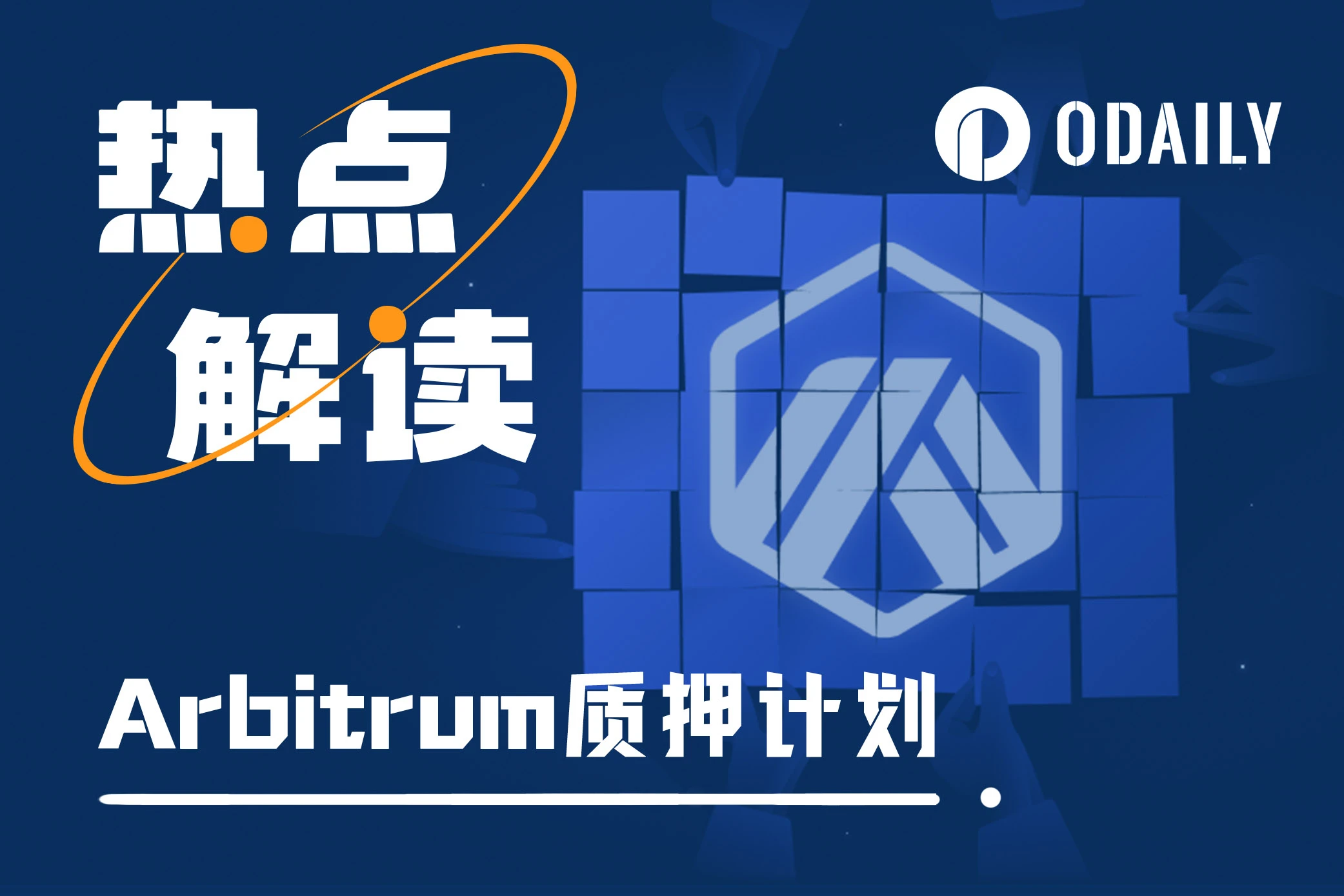 Arbitrum“质押”提案启动投票,ARB要增发了吗?