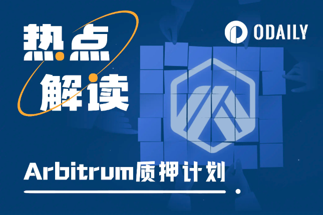 Arbitrum“质押”提案启动投票,ARB要增发了吗? Arbitrum“质押”提案启动投票,ARB要增发了吗?