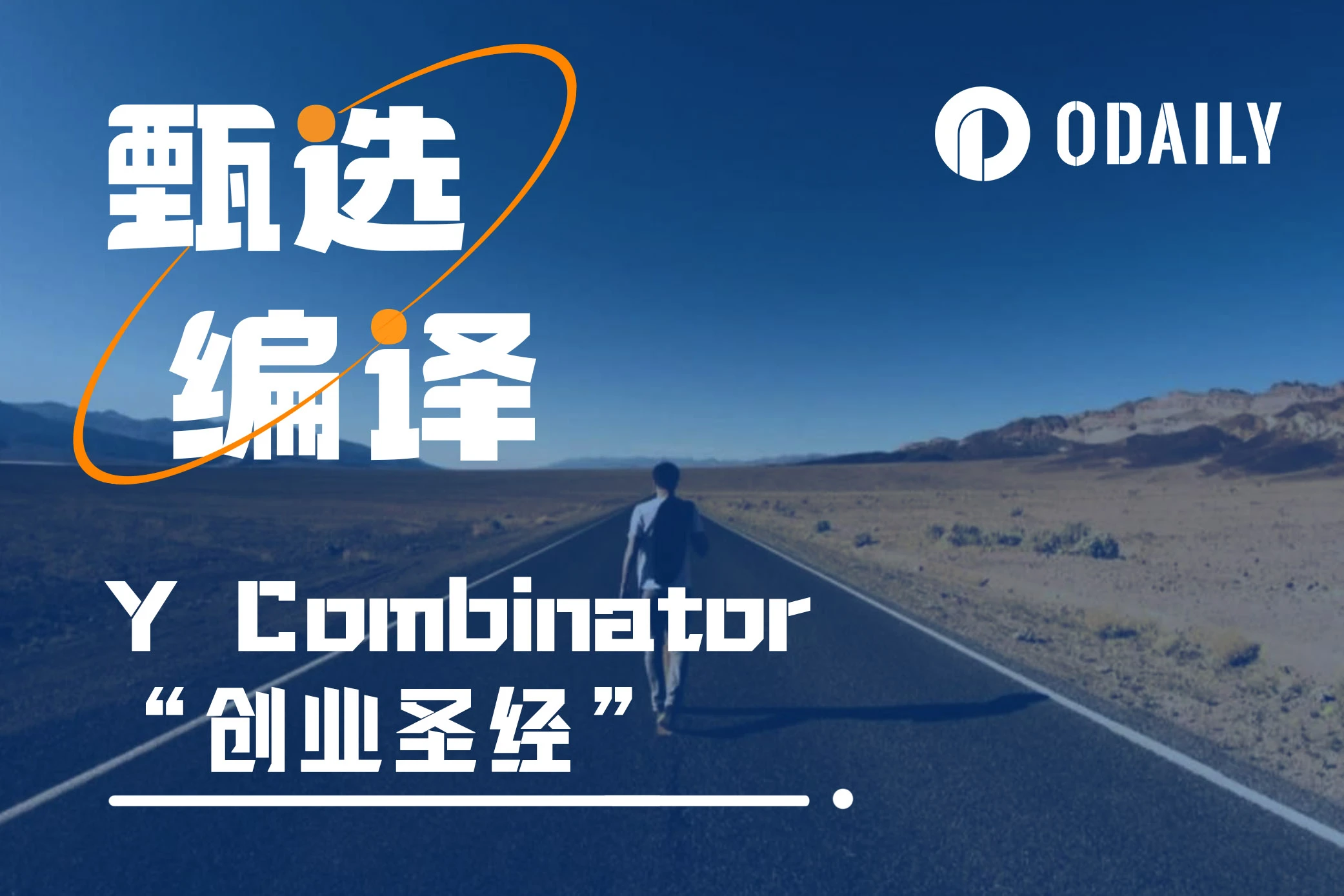 致创始人:如何践行Y Combinator的“创业圣经”