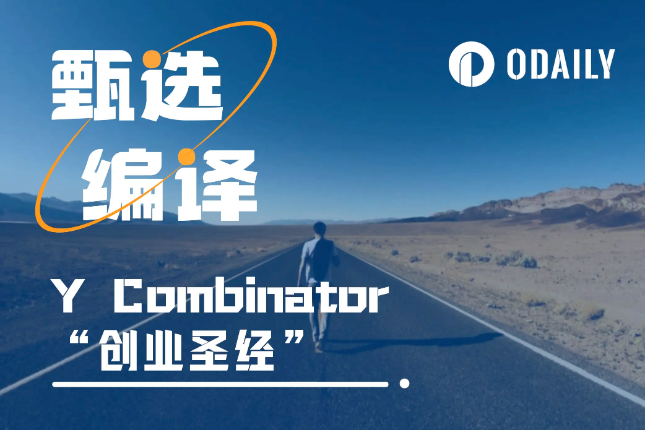致创始人:如何践行Y Combinator的“创业圣经” 致创始人:如何践行Y Combinator的“创业圣经”