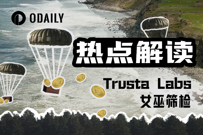 Celestia空投背后的“裁判”,Trusta Labs是如何做女巫检测的? Celestia空投背后的“裁判”,Trusta Labs是如何做女巫检测的?