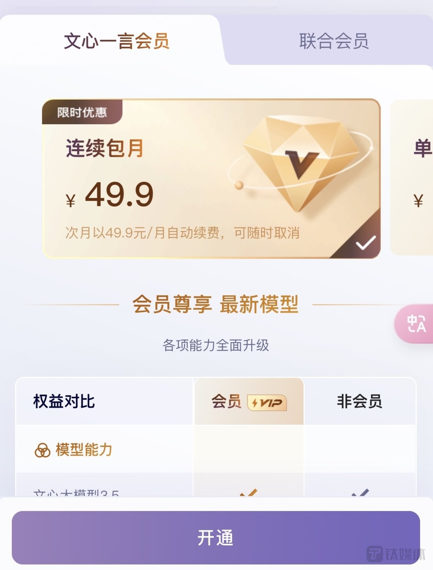 只有花钱才能玩最新大模型:百度文心一言4.0每月49.9元起,基础功能仍免费