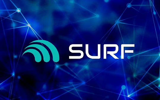 ABCDE:为什么我们投资Surf Protocol ABCDE:为什么我们投资Surf Protocol