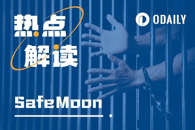 从牛市神话到锒铛入狱,SafeMoon做了什么? 从牛市神话到锒铛入狱,SafeMoon做了什么?