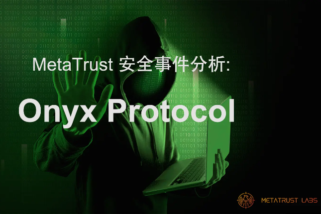 MetaTrust:Onyx的治理和漏洞是如何沦为黑客的“金铲子”? MetaTrust:Onyx的治理和漏洞是如何沦为黑客的“金铲子”?