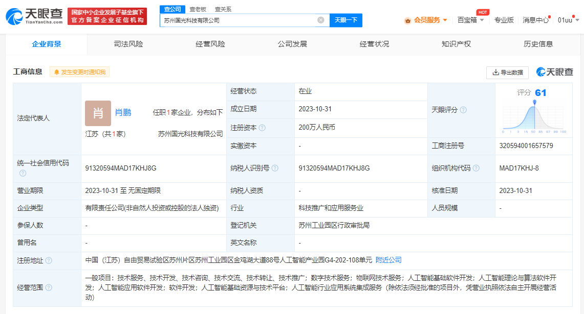 国光电器成立科技公司,含多项 AI 软件开发业务