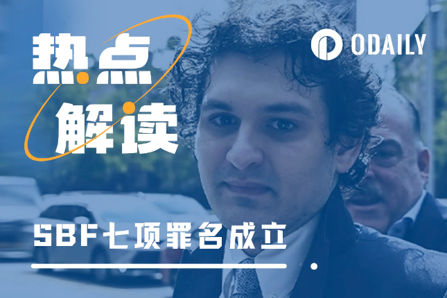 时代落幕:SBF七项罪名全部成立 时代落幕:SBF七项罪名全部成立