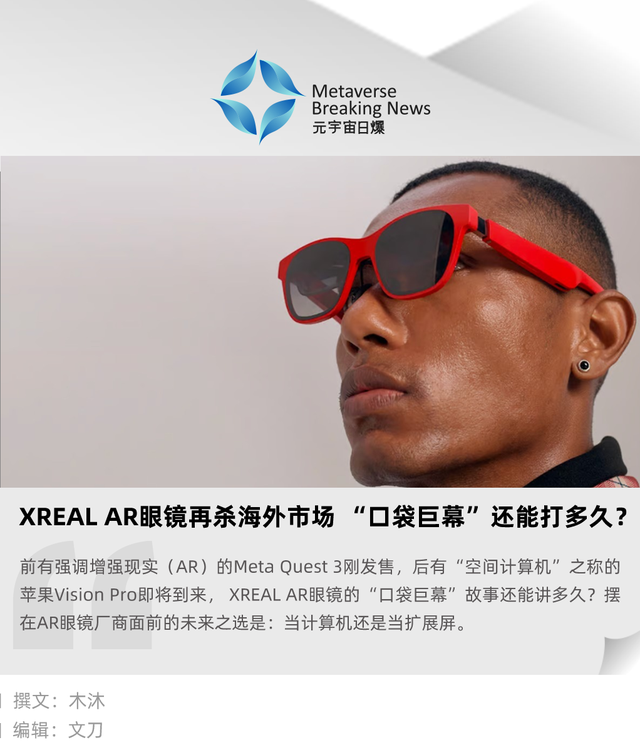 XREAL AR眼镜再杀海外市场, “口袋巨幕”还能打多久?