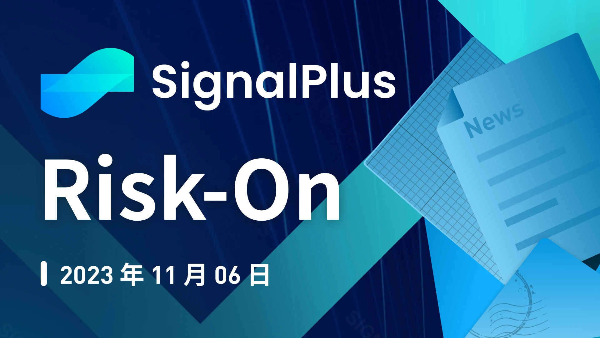 SignalPlus宏观研报特别版:Risk-On