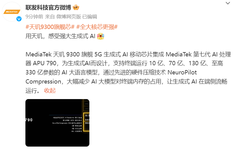 联发科发布天玑 9300 AI 芯片,支持终端运行至高 330 亿参数的大模型
