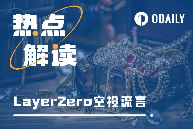 LayerZero剧情反转!创始人也不知道是谁添加了SSL…… LayerZero剧情反转!创始人也不知道是谁添加了SSL……