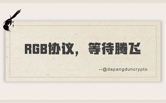 被低估的RGB 构架BTC复杂生态的根基 被低估的RGB 构架BTC复杂生态的根基