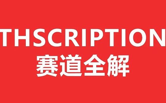 ETHS赛道全解 BRC20之后的又一个千倍赛道 ETHS赛道全解 BRC20之后的又一个千倍赛道