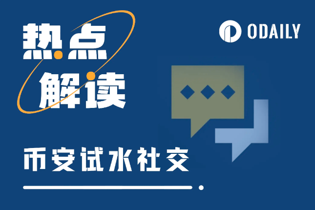 Binance上线Messenger背后,是藏不住的社交野心 Binance上线Messenger背后,是藏不住的社交野心