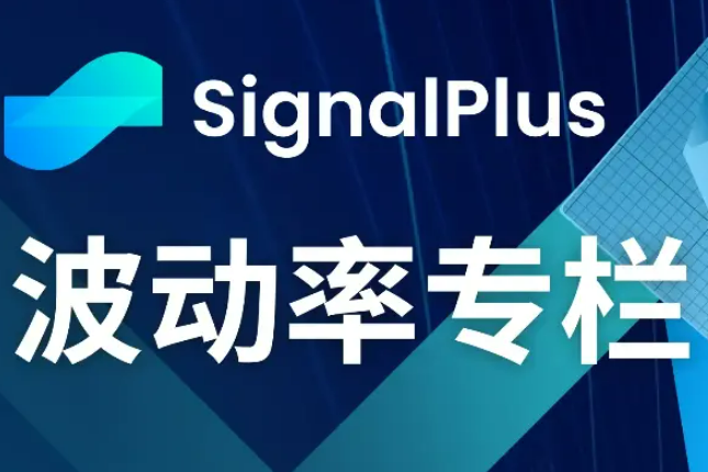 SignalPlus波动率专栏(20231107):横盘震荡 SignalPlus波动率专栏(20231107):横盘震荡