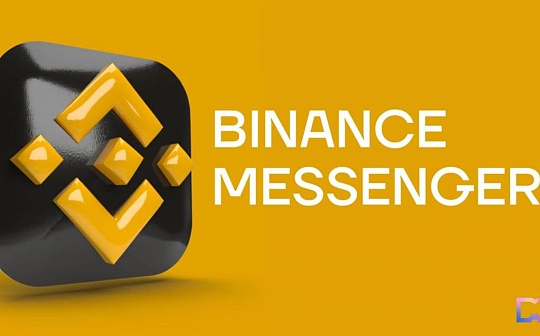 金色Web3.0日报 | Binance Messenger已上架苹果App Store 金色Web3.0日报 | Binance Messenger已上架苹果App Store