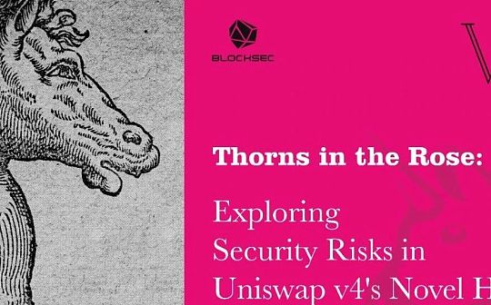 探究 Uniswap V4 中 Hook 机制的安全风险