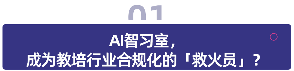 AI智习室,能否成为教培转型「救火员」?