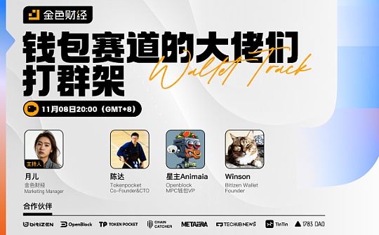 11月8日AMA回放:钱包赛道大佬打群架 11月8日AMA回放:钱包赛道大佬打群架