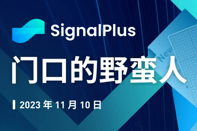 SignalPlus宏观研报特别版:门口的野蛮人 SignalPlus宏观研报特别版:门口的野蛮人