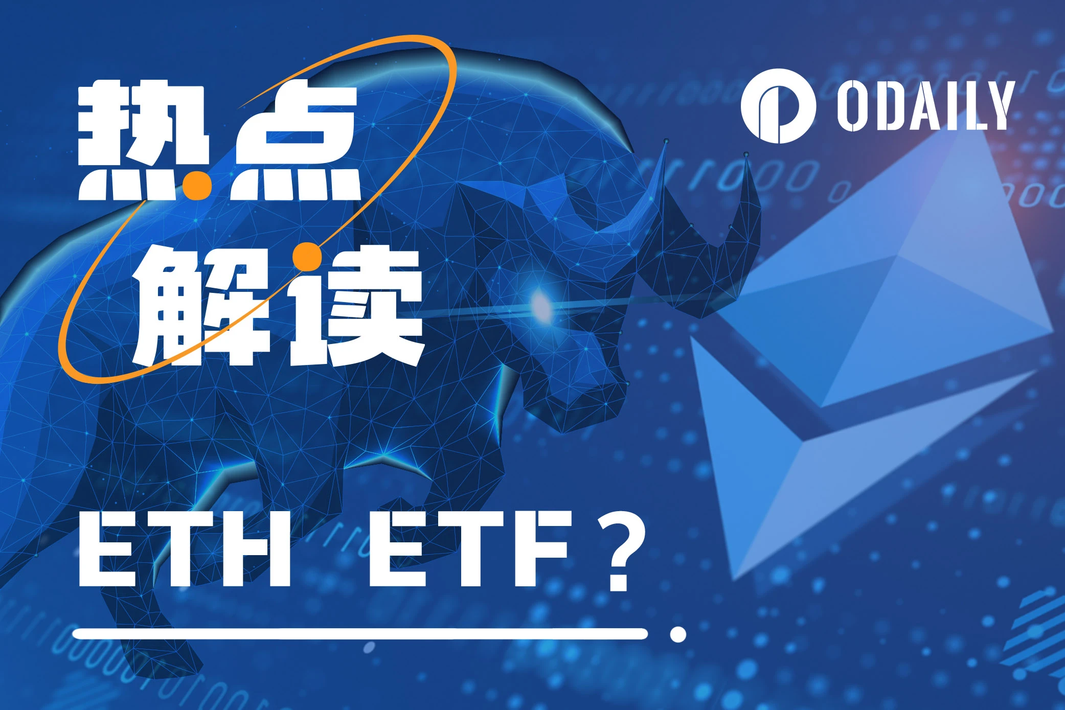 贝莱德申请以太坊ETF,ETH还能涨多久?