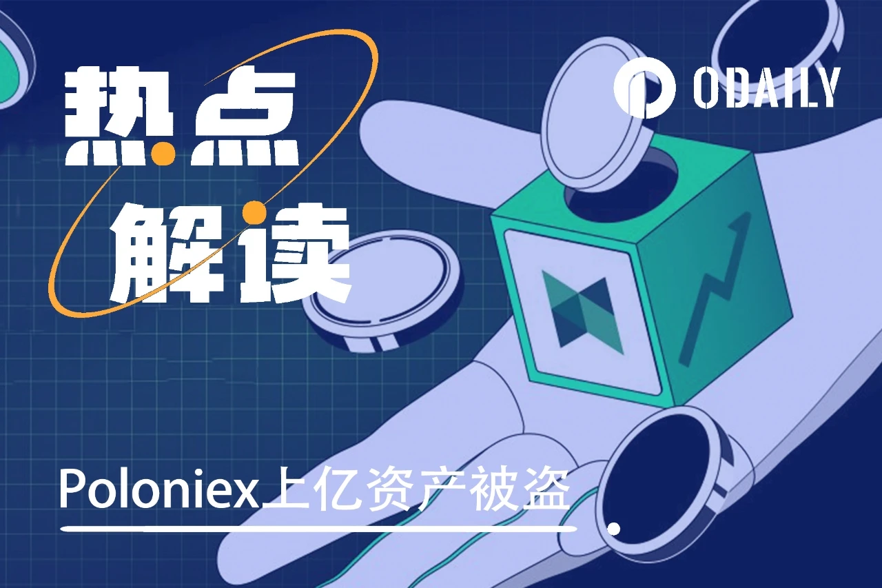 孙哥旗下Poloniex被盗上亿美元资产,牛市还在吗?