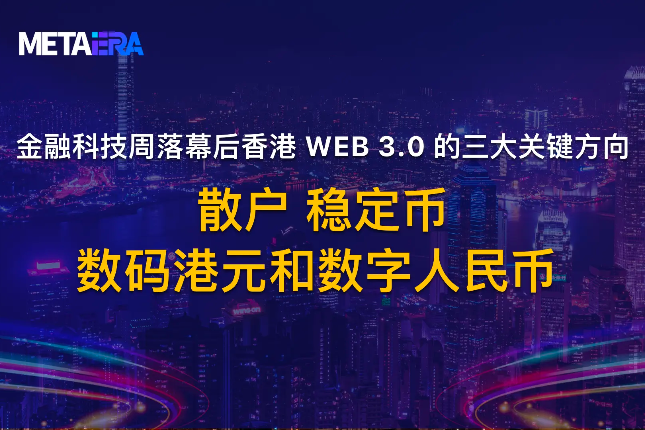 <b>香港Web 3.0的三大关键方向:散户、数码港元和数字人民币、稳定币</b> <b>香港Web 3.0的三大关键方向:散户、数码港元和数字人民币、稳定币</b>