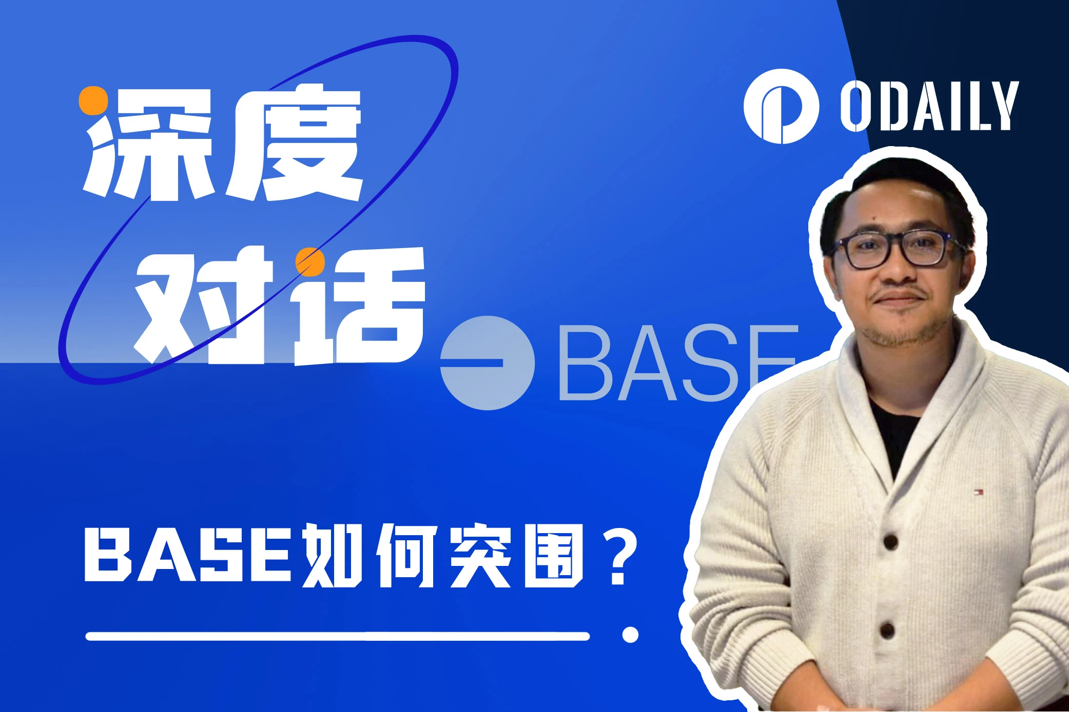 Odaily专访Base:社交起步的爆发增长,未来将专注于哪条赛道?