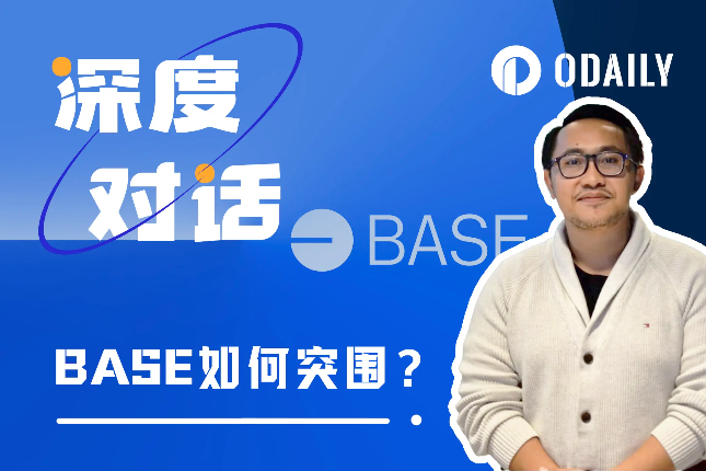 Odaily专访Base:社交起步的爆发增长,未来将专注于哪条赛道? Odaily专访Base:社交起步的爆发增长,未来将专注于哪条赛道?