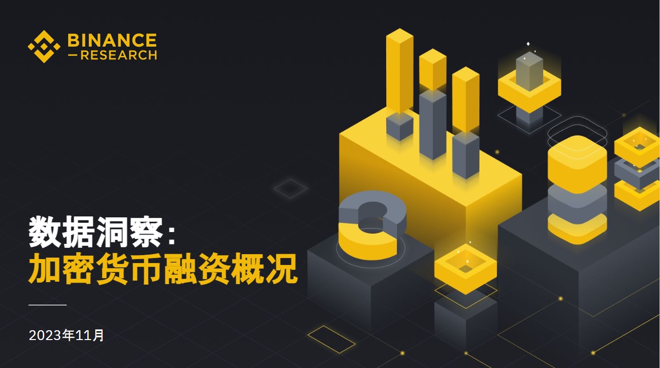币安研究院:数据洞悉2023年加密融资现状与趋势 币安研究院:数据洞悉2023年加密融资现状与趋势