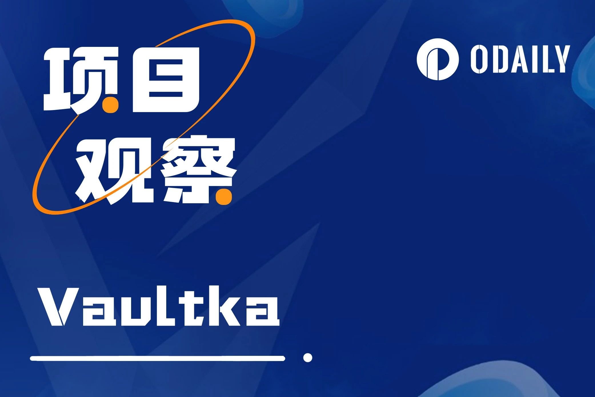策略新范式,详解Vaultka如何助力牛市收益增长