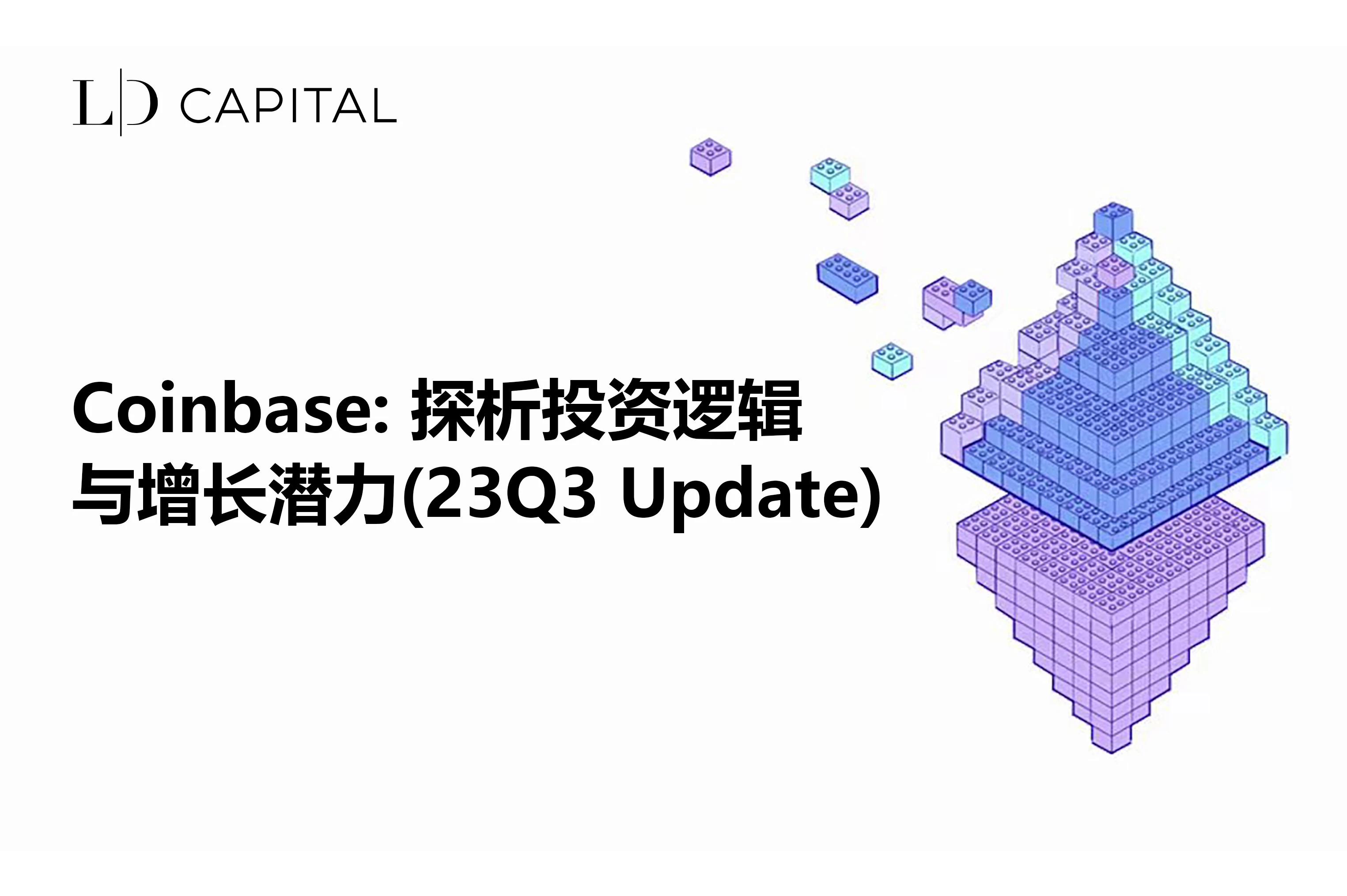 LD Capital:探析Coinbase投资逻辑与增长潜力(23Q3 Update)