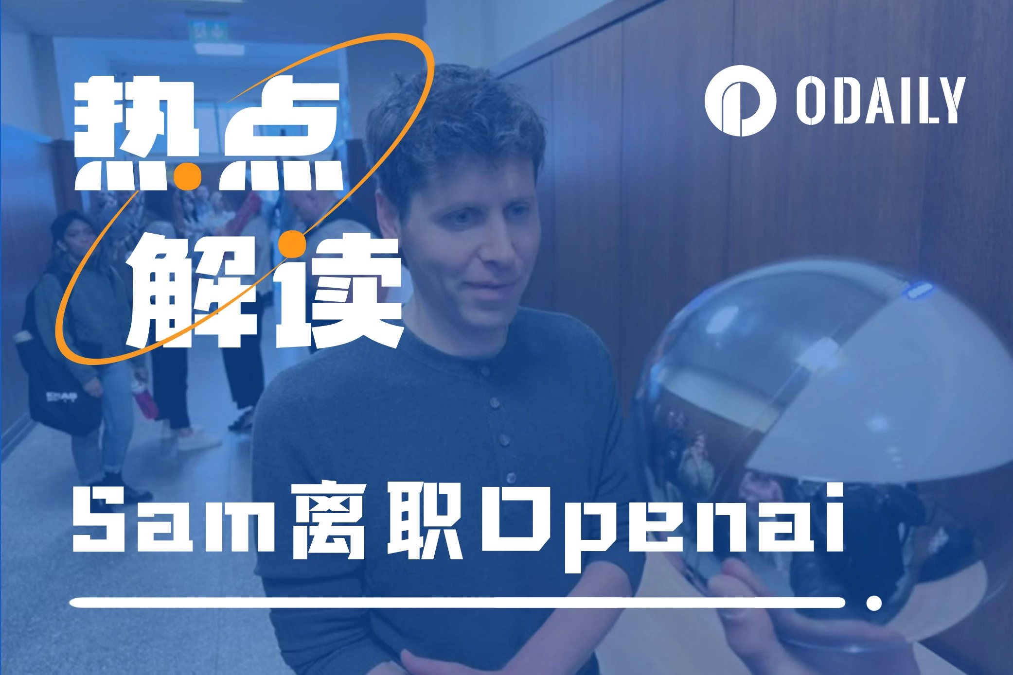 Sam Altman离职OpenAI,Worldcoin能否成其事业重心?