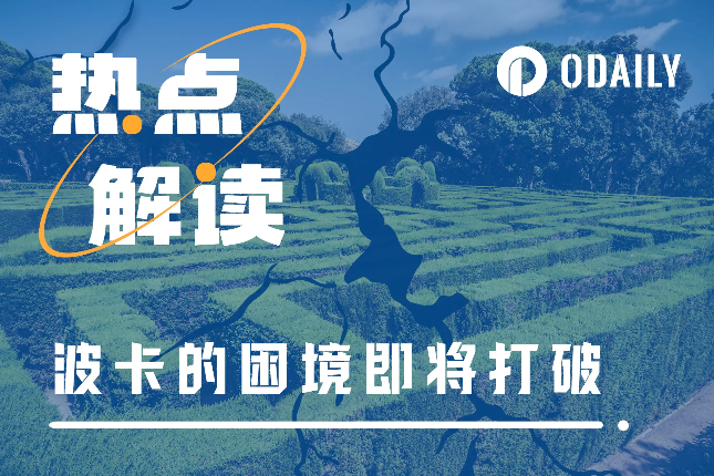 技术升级与资金扶持，波卡生态或将焕发生机