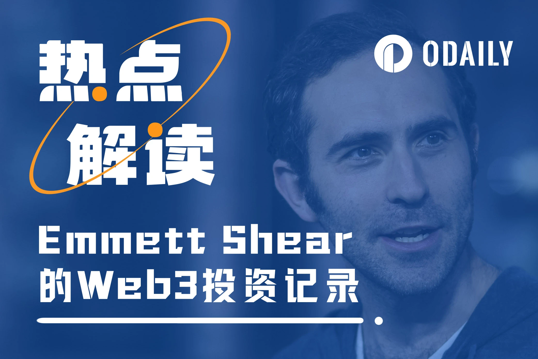 OpenAI新任CEO敲定,Emmett Shear曾投过哪些Web3项目?