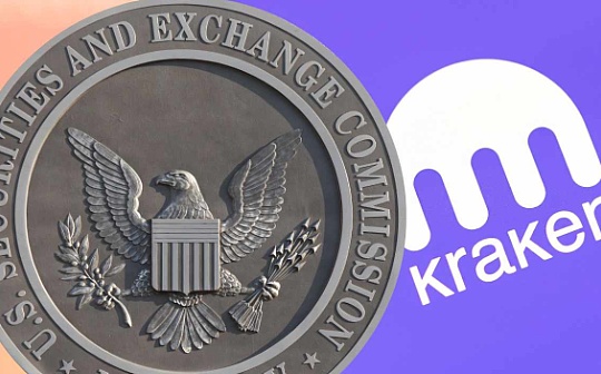 Kraken被SEC指控运营未注册平台、不当混合客户资金 Kraken被SEC指控运营未注册平台、不当混合客户资金