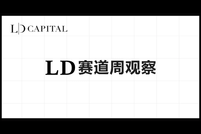 LD Capital赛道周报(2023/11/20) LD Capital赛道周报(2023/11/20)