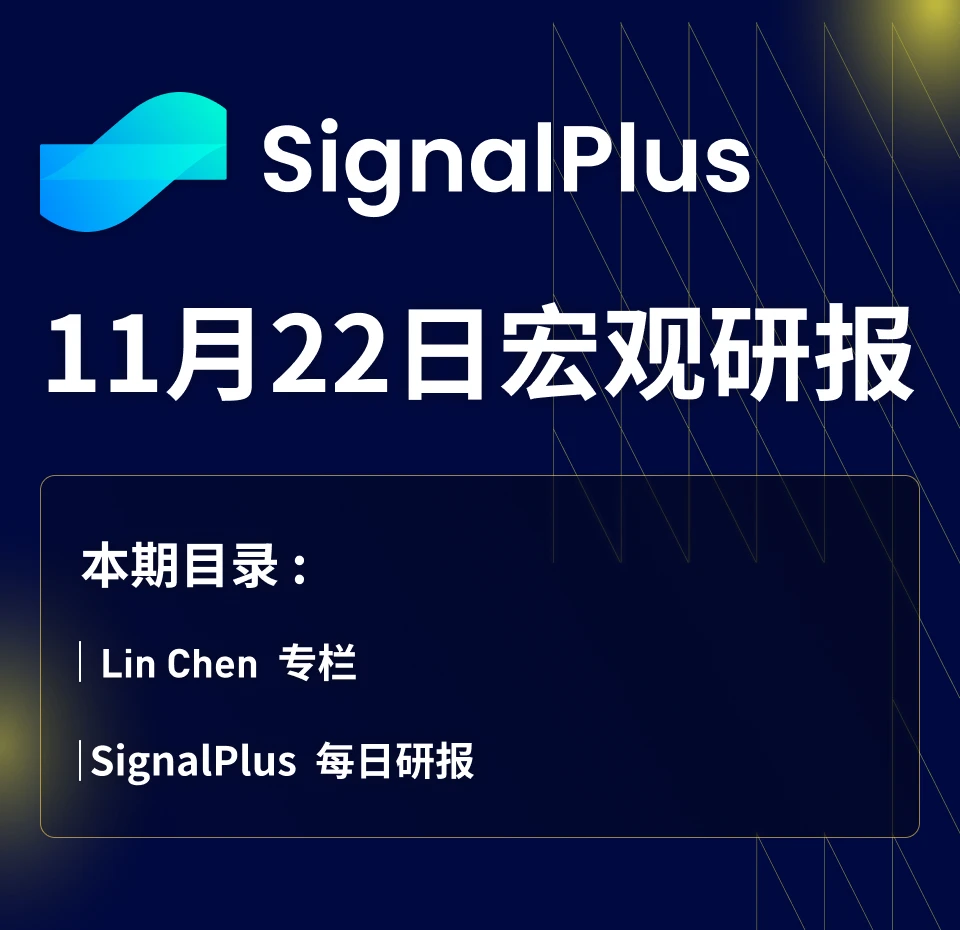 SignalPlus宏观研报(20231122):市场坚信加息已经结束,明年或将降息90个基点