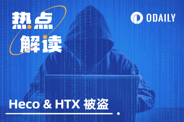 Poloniex后,Heco与HTX也遭攻击,损失过亿 Poloniex后,Heco与HTX也遭攻击,损失过亿