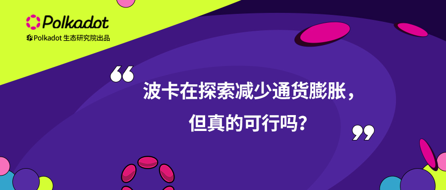 波卡在探索减少通货膨胀,但真的可行吗? 波卡在探索减少通货膨胀,但真的可行吗?