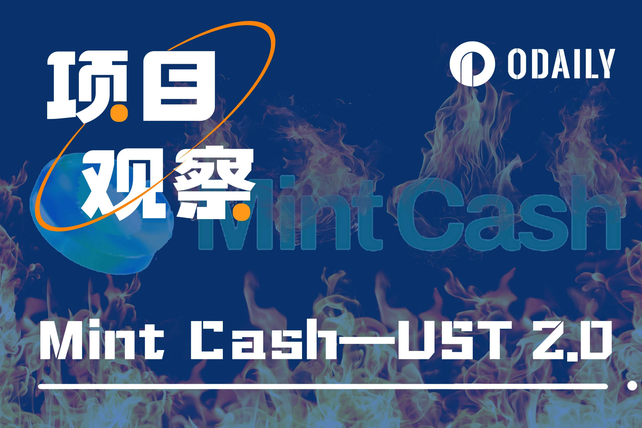 继承Terra遗志,Mint Cash能否超越UST当年荣光?