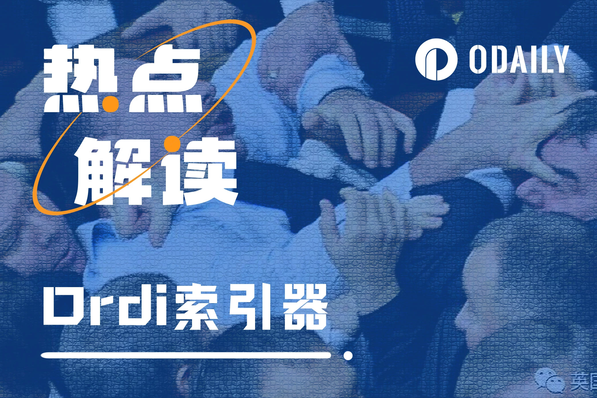 ORDI索引问题引争议,如何实现共识最大化?